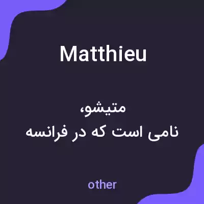 معنی matthieu به فارسی معنی matthieu به فارسی