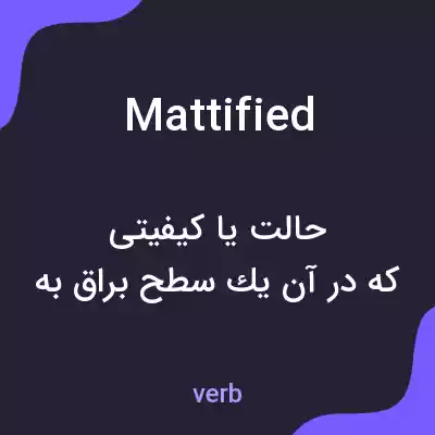معنی mattified به فارسی معنی mattified به فارسی