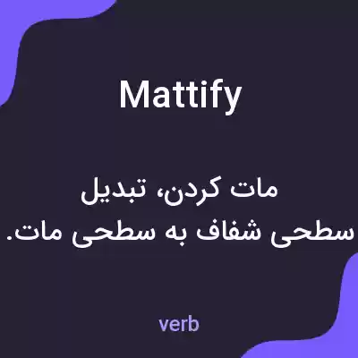 معنی mattify به فارسی معنی mattify به فارسی