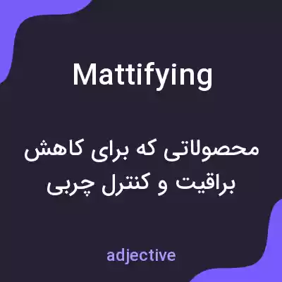 معنی mattifying به فارسی معنی mattifying به فارسی