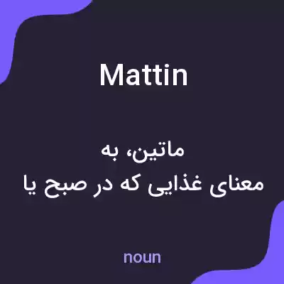 معنی mattin به فارسی معنی mattin به فارسی