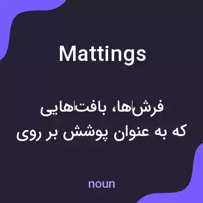 معنی mattings به فارسی معنی mattings به فارسی