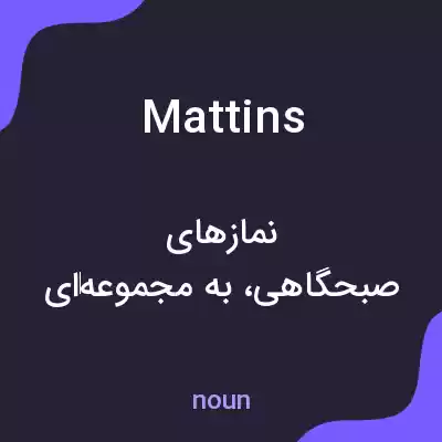 معنی mattins به فارسی معنی mattins به فارسی