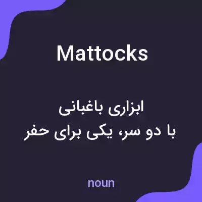 معنی mattocks به فارسی معنی mattocks به فارسی