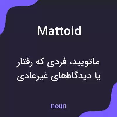 معنی mattoid به فارسی معنی mattoid به فارسی