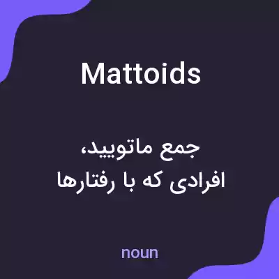 معنی mattoids به فارسی معنی mattoids به فارسی