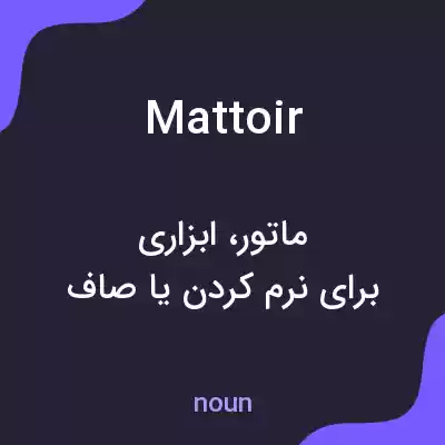 معنی mattoir به فارسی معنی mattoir به فارسی