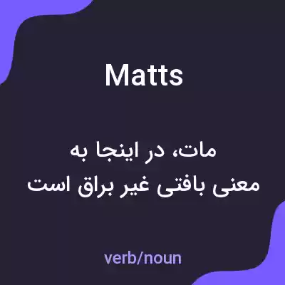 معنی matts به فارسی معنی matts به فارسی