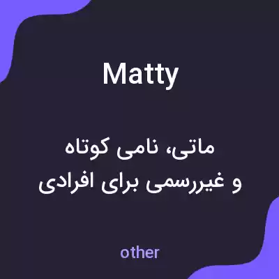 معنی matty به فارسی معنی matty به فارسی