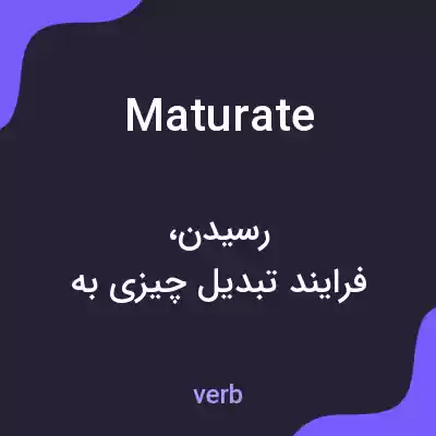 معنی maturate به فارسی معنی maturate به فارسی