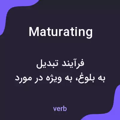 معنی maturating به فارسی معنی maturating به فارسی