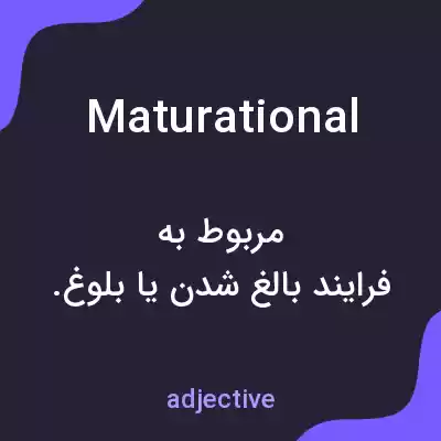معنی maturational به فارسی معنی maturational به فارسی