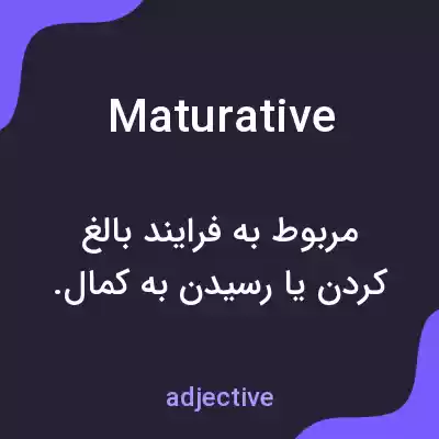 معنی maturative به فارسی معنی maturative به فارسی