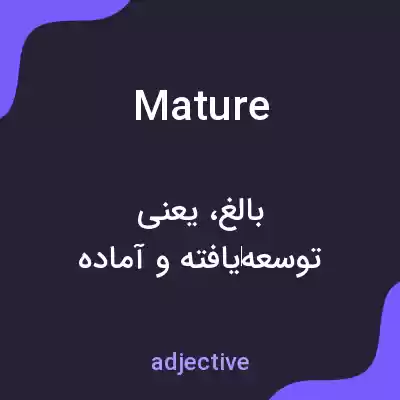 معنی mature به فارسی معنی mature به فارسی