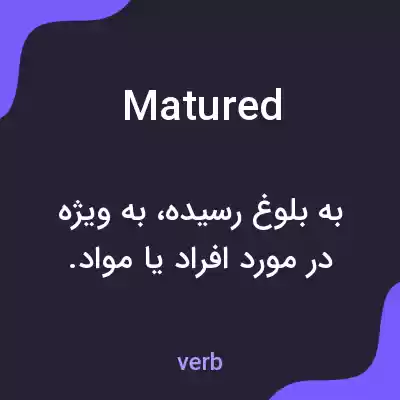 معنی matured به فارسی معنی matured به فارسی