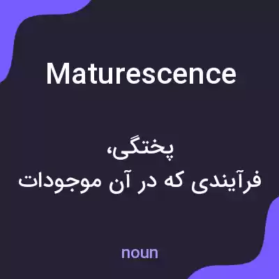 معنی maturescence به فارسی معنی maturescence به فارسی