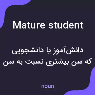 معنی mature student به فارسی معنی mature student به فارسی