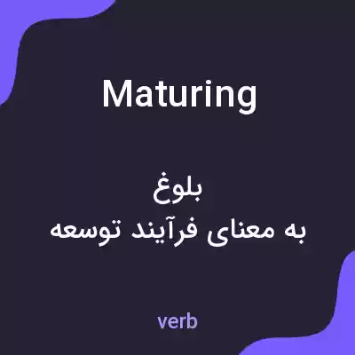معنی maturing به فارسی معنی maturing به فارسی