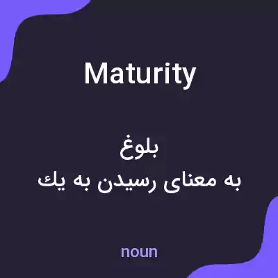 معنی maturity به فارسی معنی maturity به فارسی