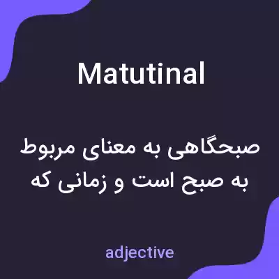 معنی matutinal به فارسی معنی matutinal به فارسی
