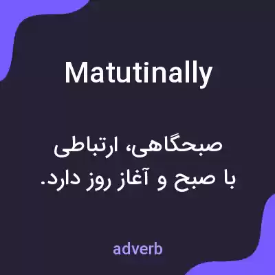معنی matutinally به فارسی معنی matutinally به فارسی
