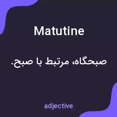 معنی matutine به فارسی معنی matutine به فارسی