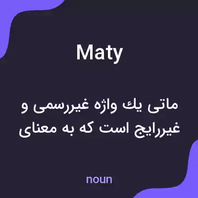 معنی maty به فارسی معنی maty به فارسی