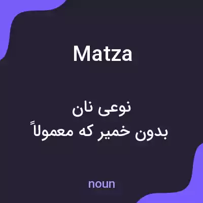 معنی matza به فارسی معنی matza به فارسی