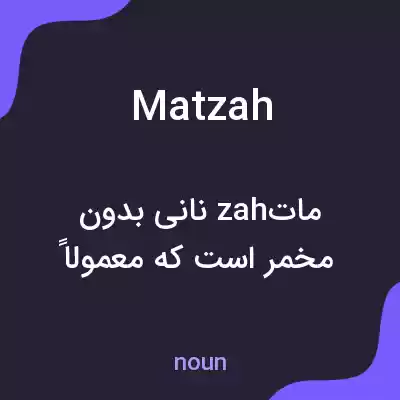 معنی matzah به فارسی معنی matzah به فارسی