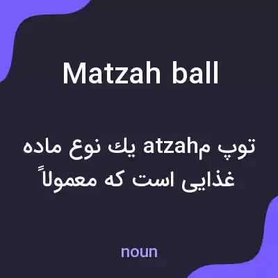 معنی matzah ball به فارسی معنی matzah ball به فارسی