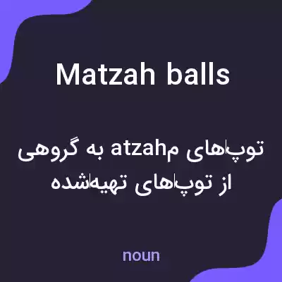 معنی matzah balls به فارسی معنی matzah balls به فارسی