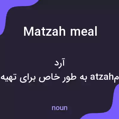 معنی matzah meal به فارسی معنی matzah meal به فارسی