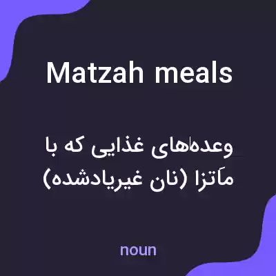 معنی matzah meals به فارسی معنی matzah meals به فارسی