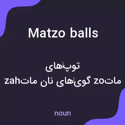 معنی matzo balls به فارسی معنی matzo balls به فارسی