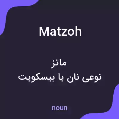 معنی matzoh به فارسی معنی matzoh به فارسی