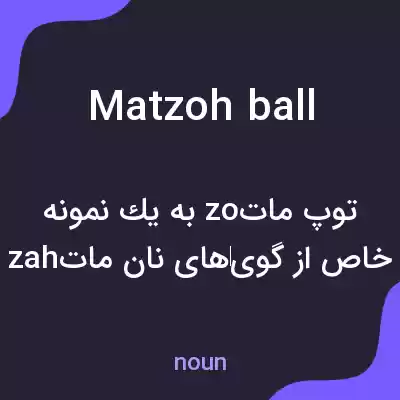 معنی matzoh ball به فارسی معنی matzoh ball به فارسی