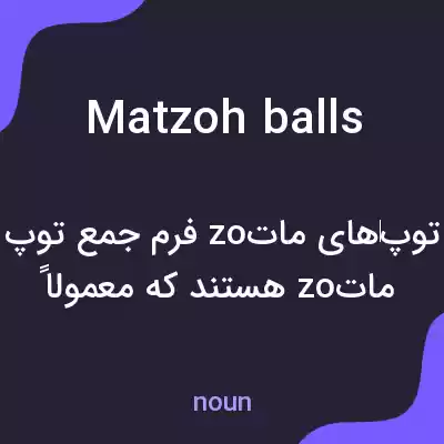 معنی matzoh balls به فارسی معنی matzoh balls به فارسی
