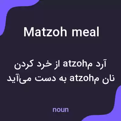 معنی matzoh meal به فارسی معنی matzoh meal به فارسی