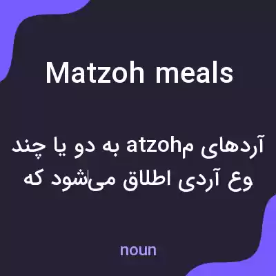 معنی matzoh meals به فارسی معنی matzoh meals به فارسی