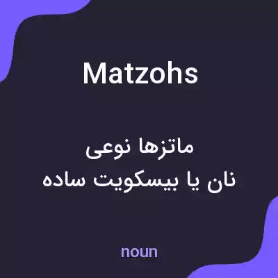 معنی matzohs به فارسی معنی matzohs به فارسی
