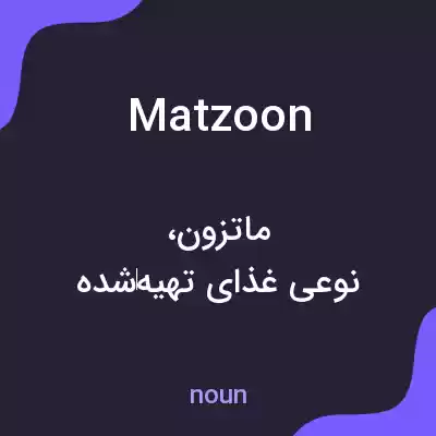 معنی matzoon به فارسی معنی matzoon به فارسی