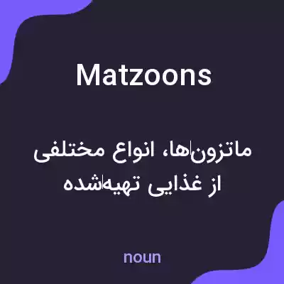 معنی matzoons به فارسی معنی matzoons به فارسی