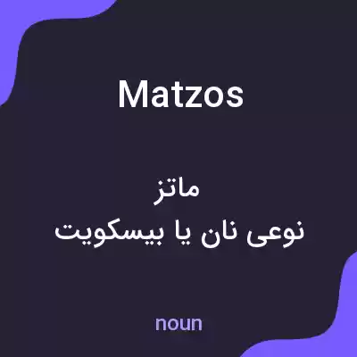 معنی matzos به فارسی معنی matzos به فارسی