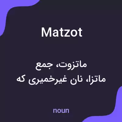معنی matzot به فارسی معنی matzot به فارسی