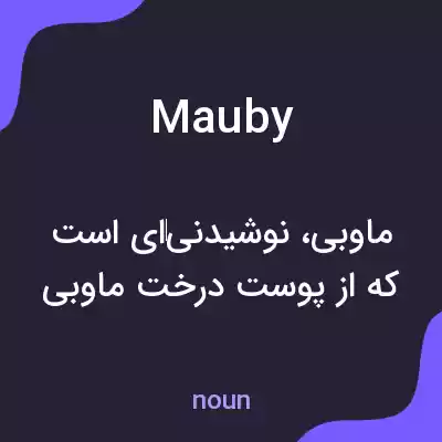 معنی mauby به فارسی معنی mauby به فارسی