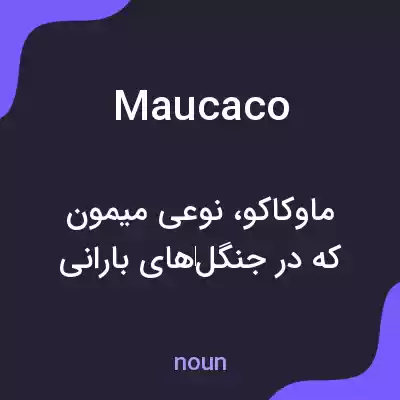 معنی maucaco به فارسی معنی maucaco به فارسی