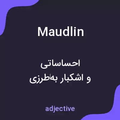 معنی maudlin به فارسی معنی maudlin به فارسی