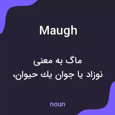 معنی maugh به فارسی معنی maugh به فارسی