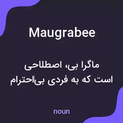 معنی maugrabee به فارسی معنی maugrabee به فارسی