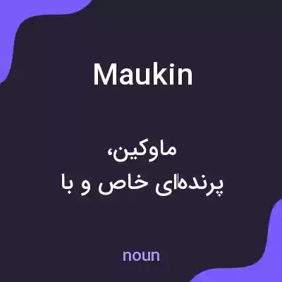 معنی maukin به فارسی معنی maukin به فارسی